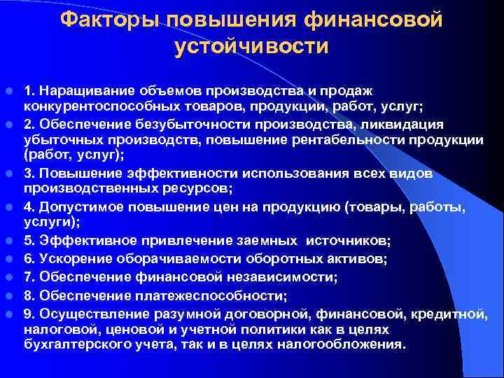Факторы повышения финансовой устойчивости l l l l l 1. Наращивание объемов производства и