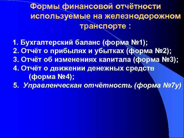 Формы финансовой отчётности используемые на железнодорожном транспорте : 1. Бухгалтерский баланс (форма № 1);