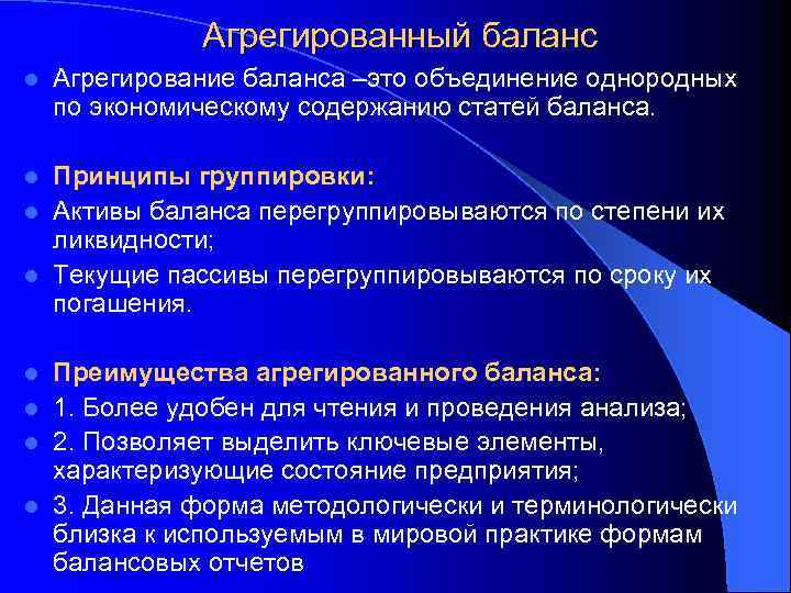 Агрегированный баланс l Агрегирование баланса –это объединение однородных по экономическому содержанию статей баланса. Принципы
