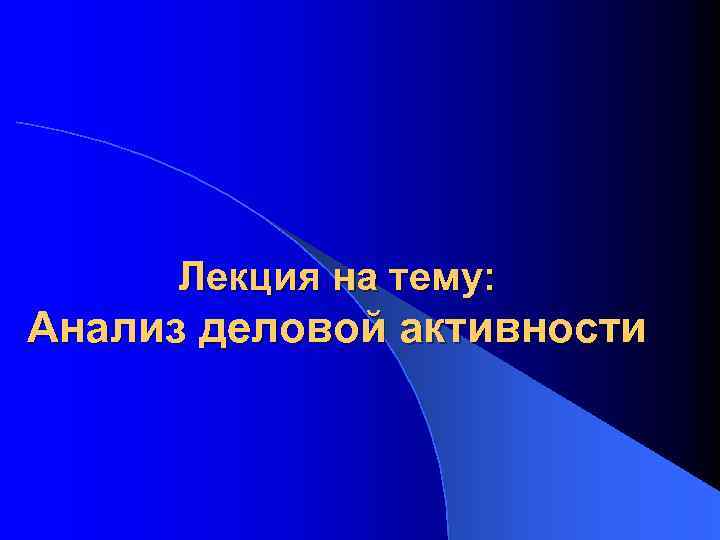 Лекция на тему: Анализ деловой активности 