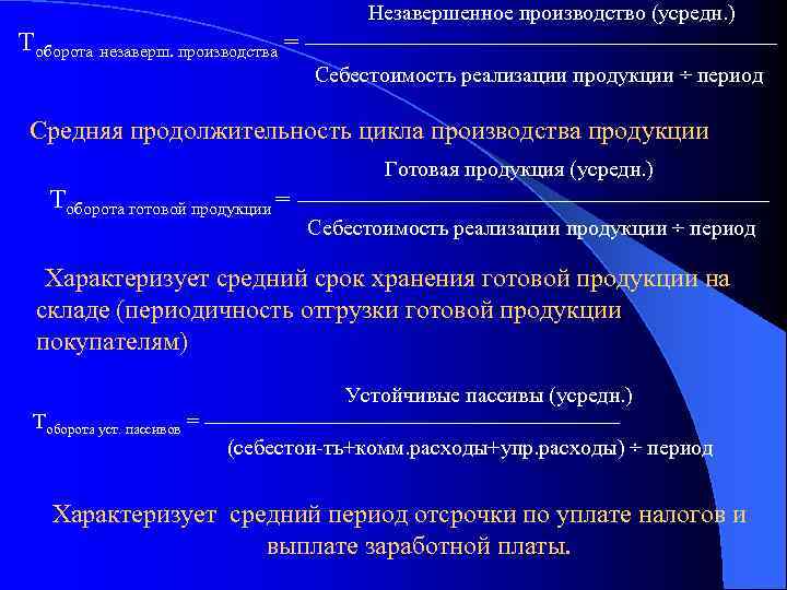 Незавершенное производство (усредн. ) Тоборота незаверш. производства = –––––––––––––––––– Себестоимость реализации продукции ÷ период