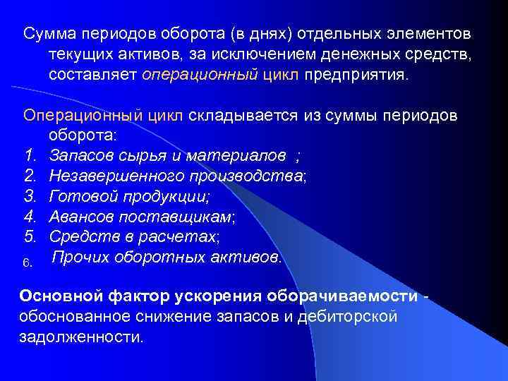 Сyмма периодов оборота (в днях) отдельных элементов текущих активов, за исключением денежных средств, соcтавляeт