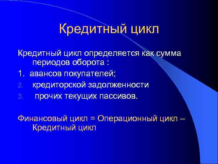 Кредитный цикл определяется как сумма периодов оборота : 1. авансов покупателей; 2. кредиторской задолженности