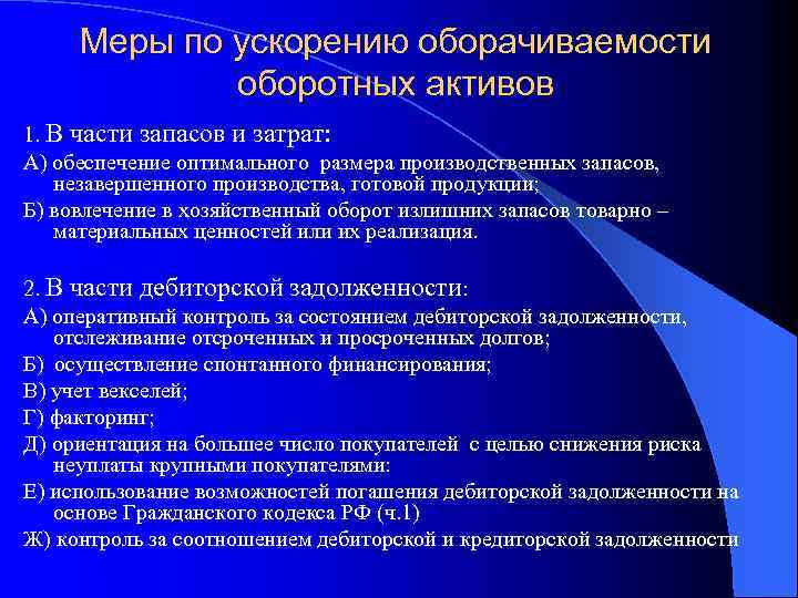 Меры по ускорению оборачиваемости оборотных активов 1. В части запасов и затрат: А) обеспечение