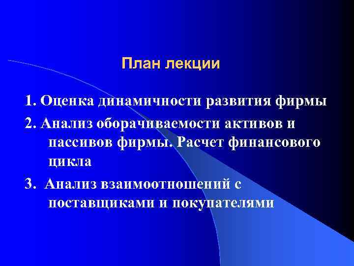 План лекции 1. Оценка динамичности развития фирмы 2. Анализ оборачиваемости активов и пассивов фирмы.