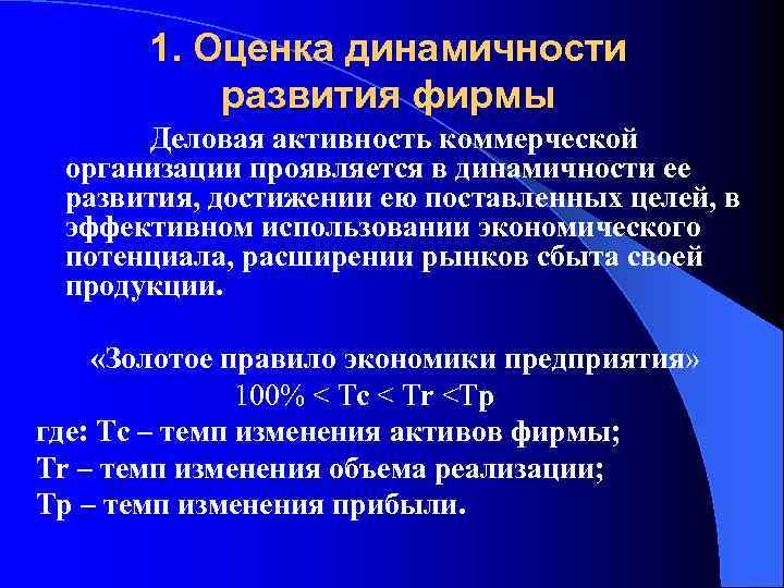 1. Оценка динамичности развития фирмы Деловая активность коммерческой организации проявляется в динамичности ее развития,