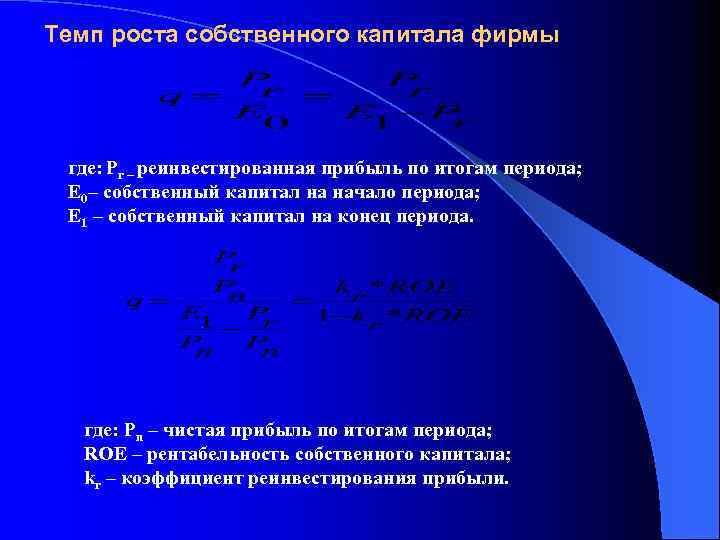 Темп роста собственного капитала фирмы где: Pr – реинвестированная прибыль по итогам периода; E