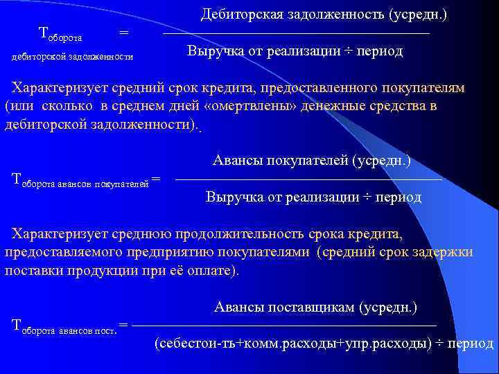 Тоборота = дебиторской задолженности Дебиторская задолженность (усредн. ) –––––––––––––––––– Выручка от реализации ÷ период