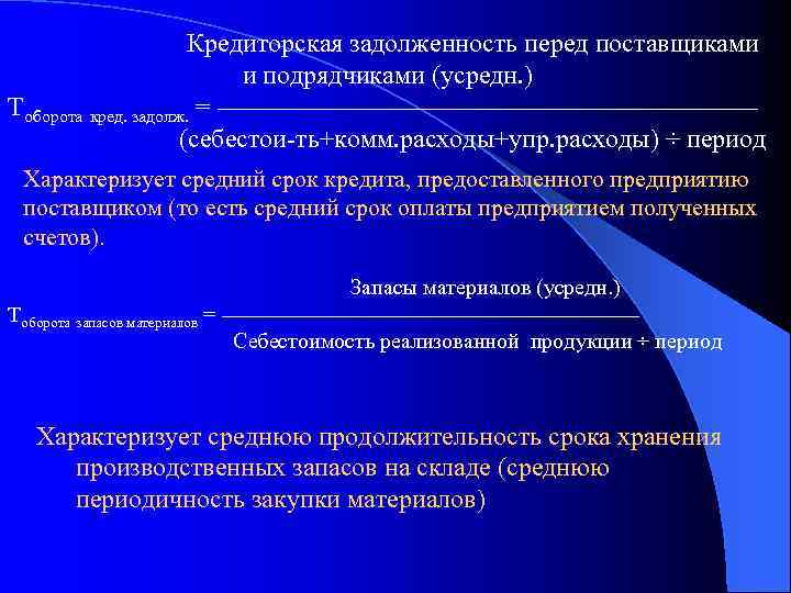 Кредиторская задолженность перед поставщиками и подрядчиками (усредн. ) Тоборота кред. задолж. = ––––––––––––––––––––– (себестои-ть+комм.