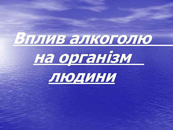 Вплив алкоголю на організм людини 