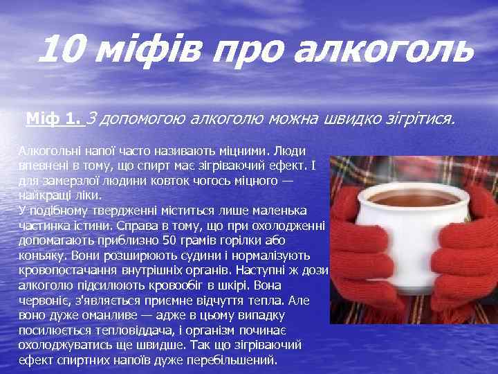 10 міфів про алкоголь Міф 1. З допомогою алкоголю можна швидко зігрітися. Алкогольні напої