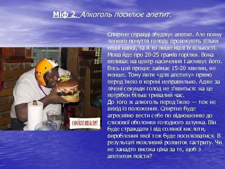 Міф 2. Алкоголь посилює апетит. Спиртне справді збуджує апетит. Але появу легкого почуття голоду