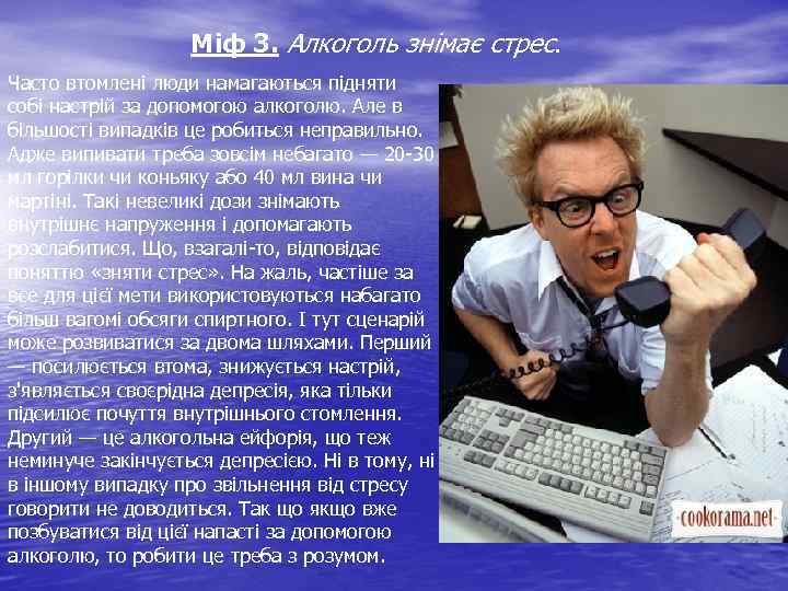 Міф 3. Алкоголь знімає стрес. Часто втомлені люди намагаються підняти собі настрій за допомогою