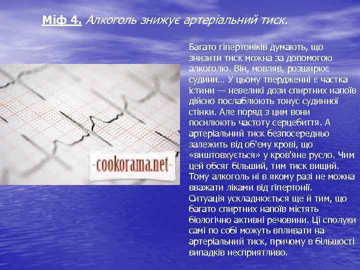 Міф 4. Алкоголь знижує артеріальний тиск. Багато гіпертоніків думають, що знизити тиск можна за