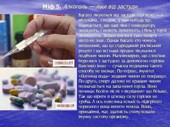 Міф 5. Алкоголь — ліки від застуди. Багато лікуються від застуди горілкою — з