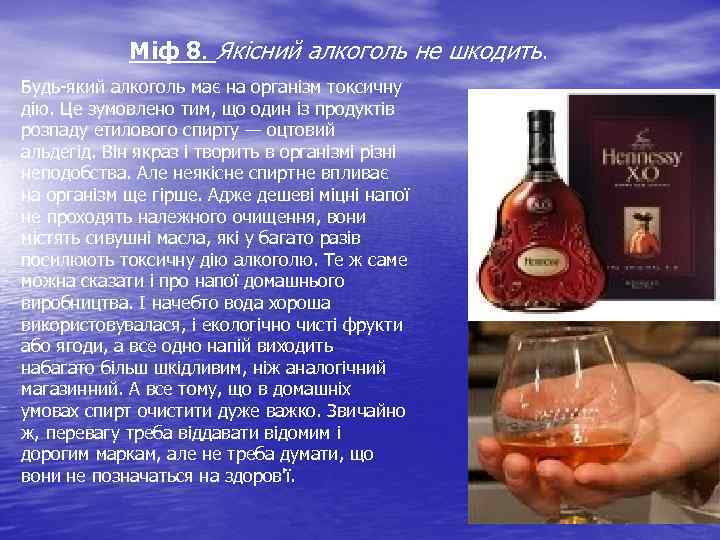 Міф 8. Якісний алкоголь не шкодить. Будь-який алкоголь має на організм токсичну дію. Це