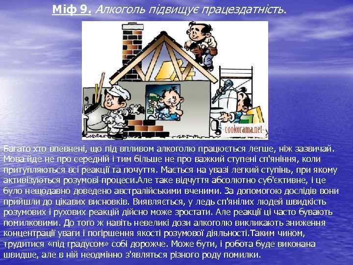 Міф 9. Алкоголь підвищує працездатність. Багато хто впевнені, що під впливом алкоголю працюється легше,