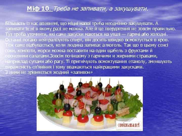 Міф 10. Треба не запивати, а закушувати. Більшість із нас впевнені, що міцні напої