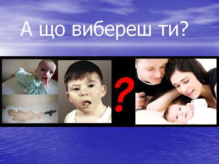 А що вибереш ти? 