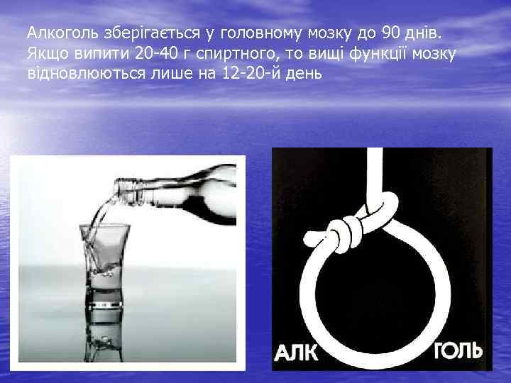 Алкоголь зберігається у головному мозку до 90 днів. Якщо випити 20 -40 г спиртного,