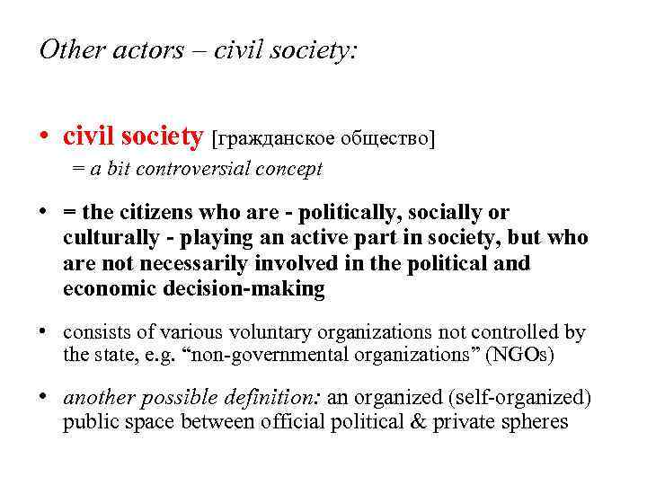 Other actors – civil society: • civil society [гражданское общество] = a bit controversial