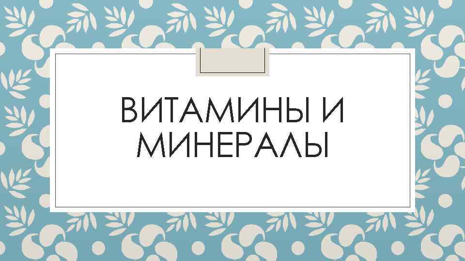 ВИТАМИНЫ И МИНЕРАЛЫ 