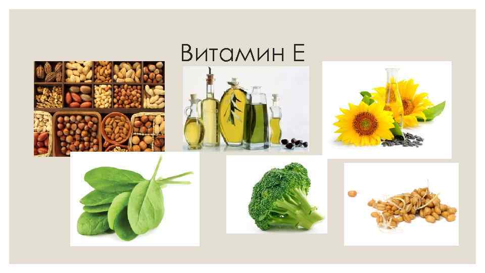 Витамин Е 