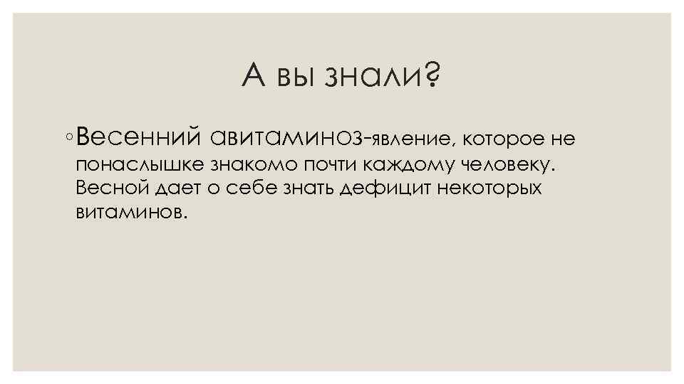 А вы знали? ◦ Весенний авитаминоз-явление, которое не понаслышке знакомо почти каждому человеку. Весной