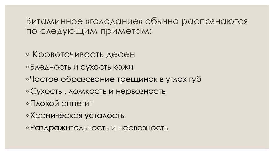 Витаминное «голодание» обычно распознаются по следующим приметам: ◦ Кровоточивость десен ◦ Бледность и сухость