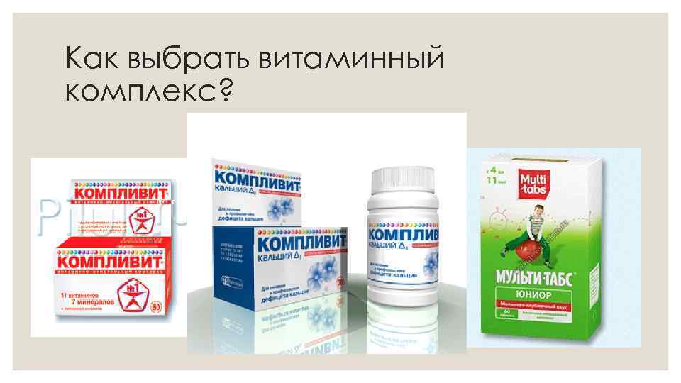 Как выбрать витаминный комплекс? 