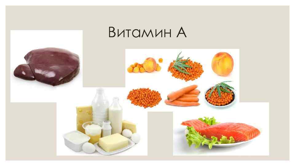 Витамин А 