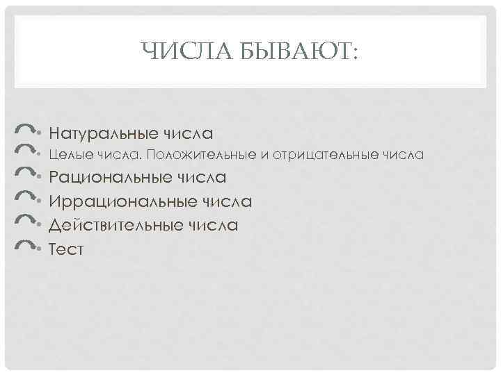 ЧИСЛА БЫВАЮТ: • Натуральные числа • Целые числа. Положительные и отрицательные числа • •