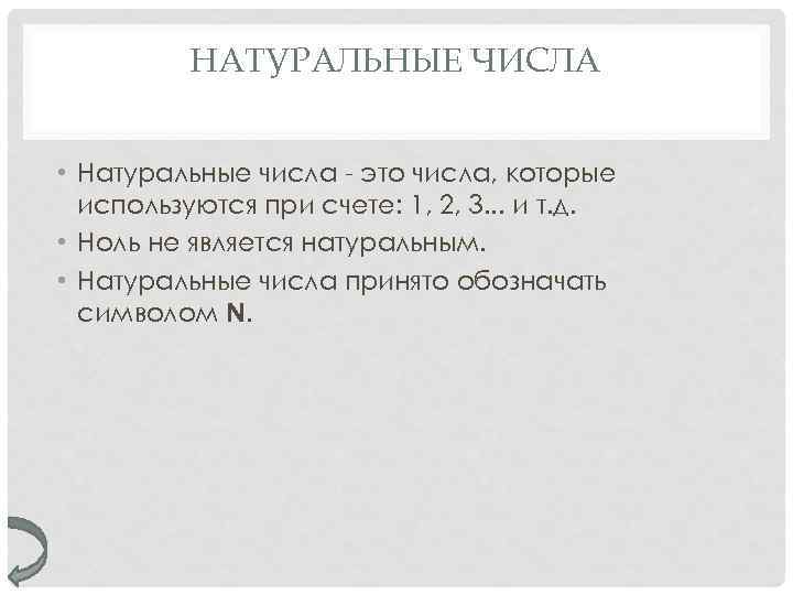 НАТУРАЛЬНЫЕ ЧИСЛА • Натуральные числа - это числа, которые используются при счете: 1, 2,