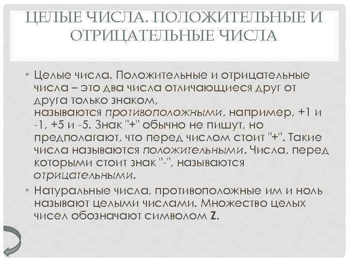 ЦЕЛЫЕ ЧИСЛА. ПОЛОЖИТЕЛЬНЫЕ И ОТРИЦАТЕЛЬНЫЕ ЧИСЛА • Целые числа. Положительные и отрицательные числа –