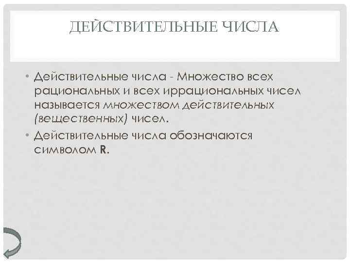 ДЕЙСТВИТЕЛЬНЫЕ ЧИСЛА • Действительные числа - Множество всех рациональных и всех иррациональных чисел называется