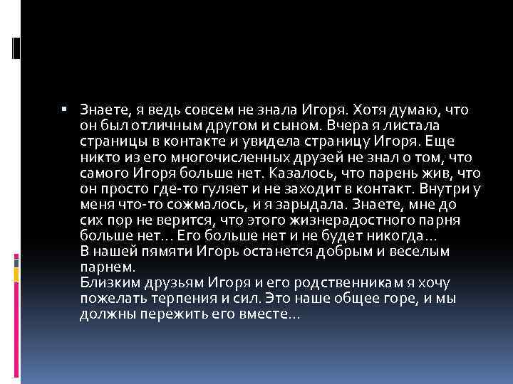  Знаете, я ведь совсем не знала Игоря. Хотя думаю, что он был отличным
