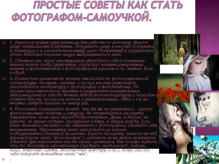 ПРОСТЫЕ СОВЕТЫ КАК СТАТЬ ФОТОГРАФОМ-САМОУЧКОЙ. 1. Берете в правую руку ножницы для работы по