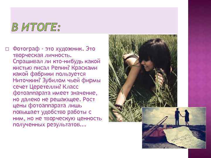 В ИТОГЕ: Фотограф - это художник. Это творческая личность. Спрашивал ли кто-нибудь какой кистью