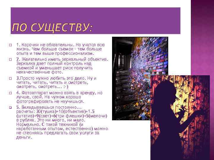 ПО СУЩЕСТВУ: q 1. Корочки не обязательны. Но учатся всю жизнь. Чем больше съемок