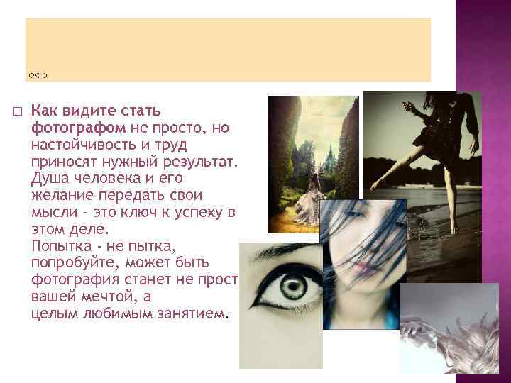  Как видите стать фотографом не просто, но настойчивость и труд приносят нужный результат.