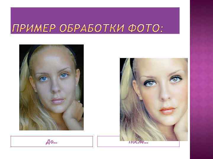 До… После… 