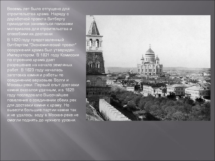 Восемь лет было отпущено для строительства храма. Наряду с доработкой проекта Витбергу приходится заниматься
