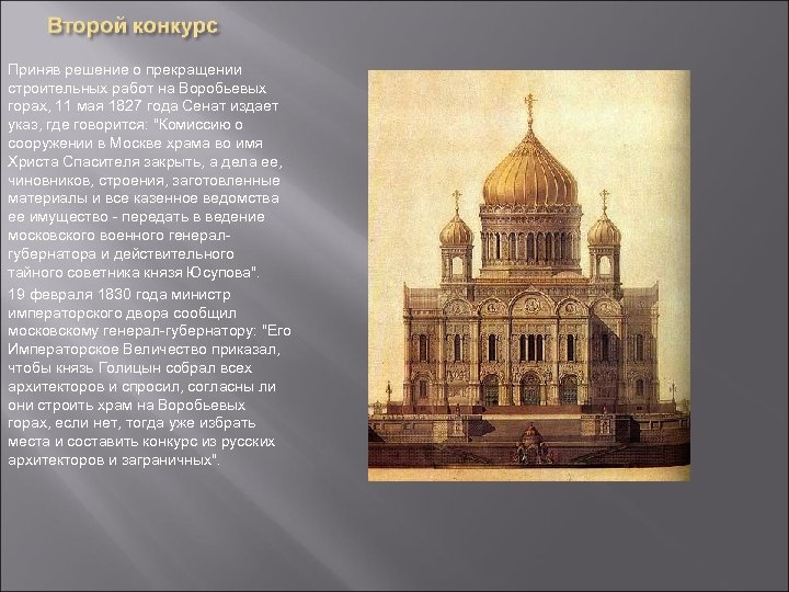 Приняв решение о прекращении строительных работ на Воробьевых горах, 11 мая 1827 года Сенат