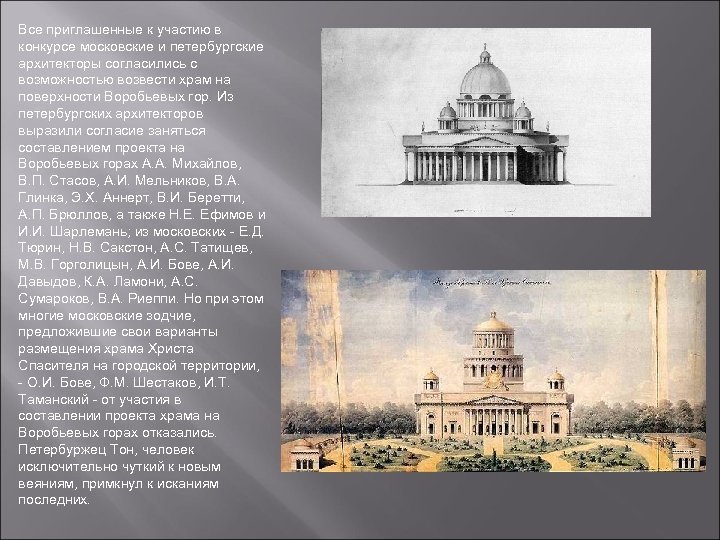 Все приглашенные к участию в конкурсе московские и петербургские архитекторы согласились с возможностью возвести