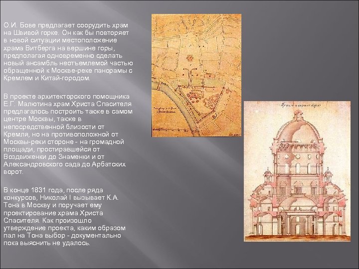 О. И. Бове предлагает соорудить храм на Швивой горке. Он как бы повторяет в