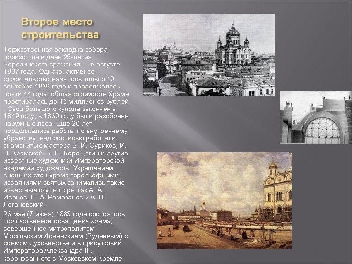 Торжественная закладка собора произошла в день 25 -летия Бородинского сражения — в августе 1837
