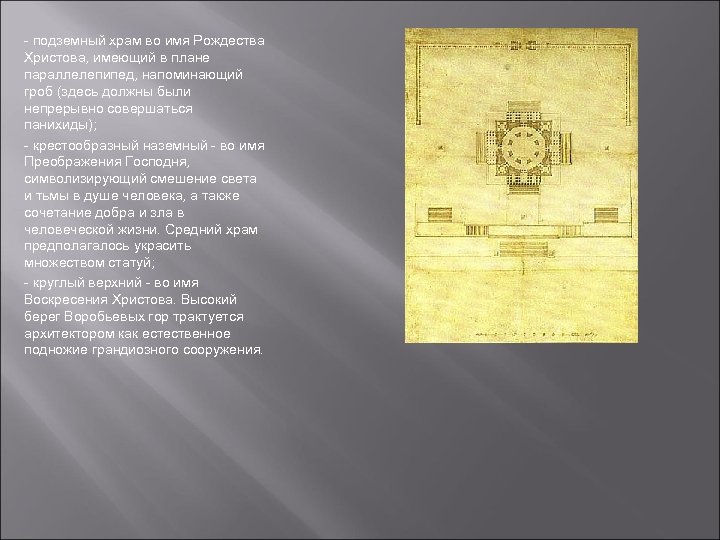 - подземный храм во имя Рождества Христова, имеющий в плане параллелепипед, напоминающий гроб (здесь