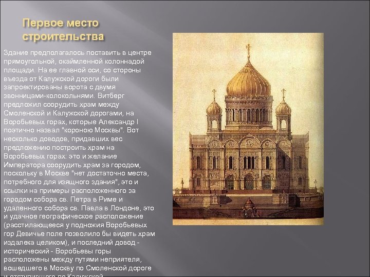 Здание предполагалось поставить в центре прямоугольной, окаймленной колоннадой площади. На ее главной оси, со