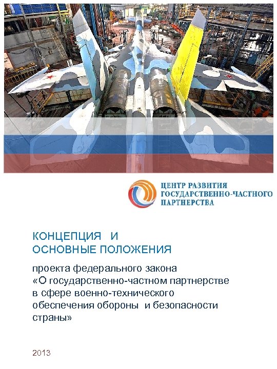 КОНЦЕПЦИЯ И ОСНОВНЫЕ ПОЛОЖЕНИЯ проекта федерального закона «О государственно-частном партнерстве в сфере военно-технического обеспечения