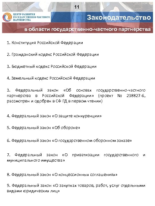 11 Законодательство в области государственно-частного партнерства 1. Конституция Российской Федерации 2. Гражданский кодекс Российской